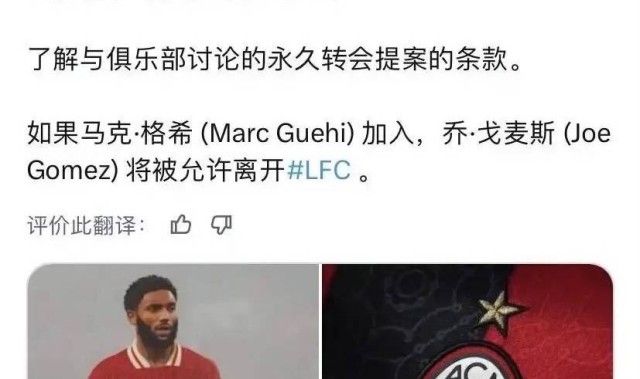 意甲媒体透露：若格伊能顺利加盟利物浦，利物浦愿意让戈麦斯加盟米兰俱乐部