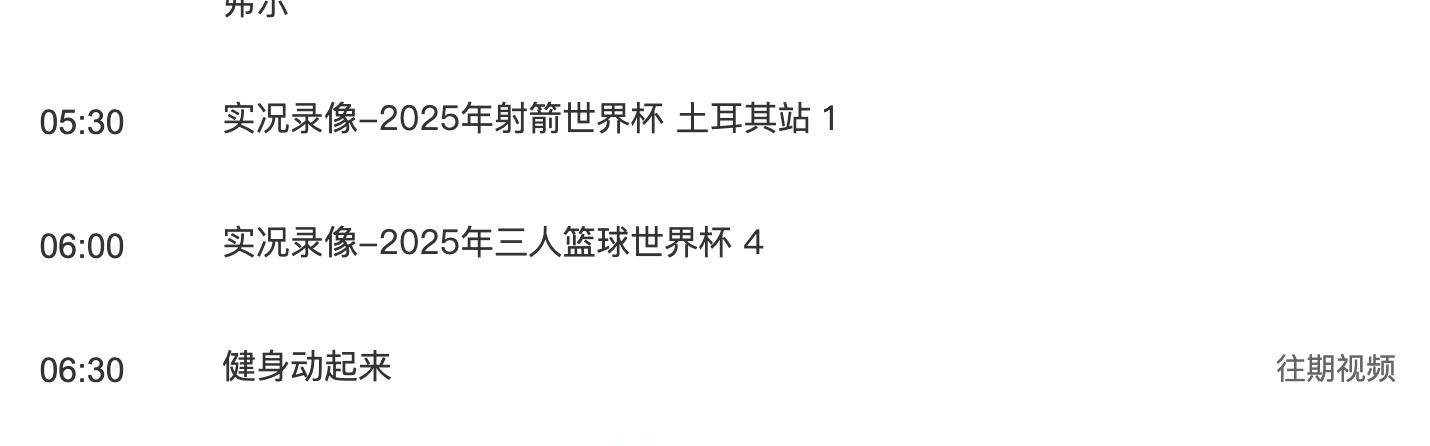 炸弹小队！清洗加速！五人离队倒计时！8月21日CCTV5赛事直播表