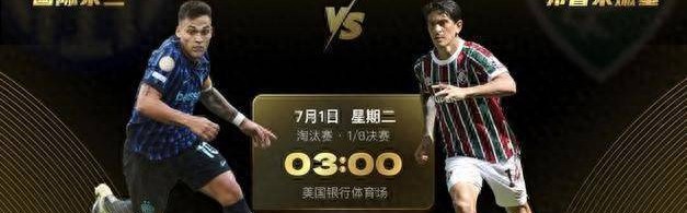 世俱杯1/8决赛-国际米兰vs弗鲁米嫩塞：欧风压倒南美风 蓝黑更强