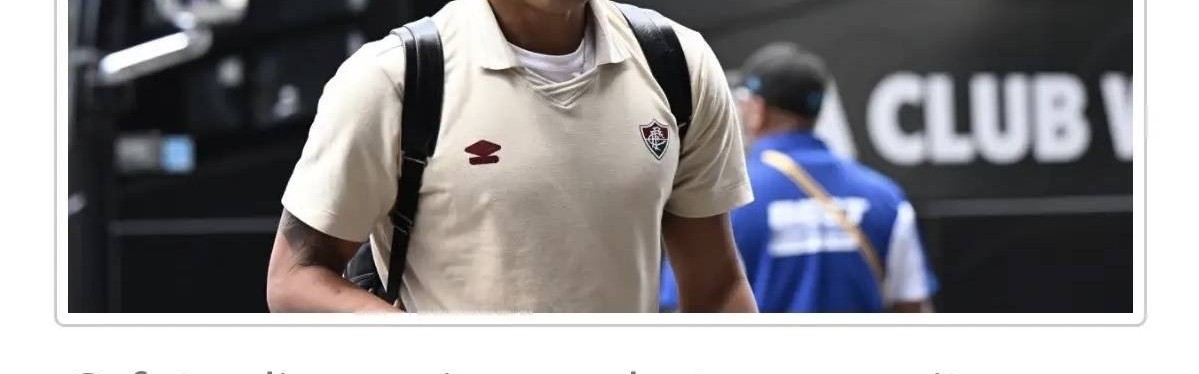 意甲知名媒体人：蒂亚戈•席尔瓦其实在3天前就和波尔图签约了，其他球队无法截胡了