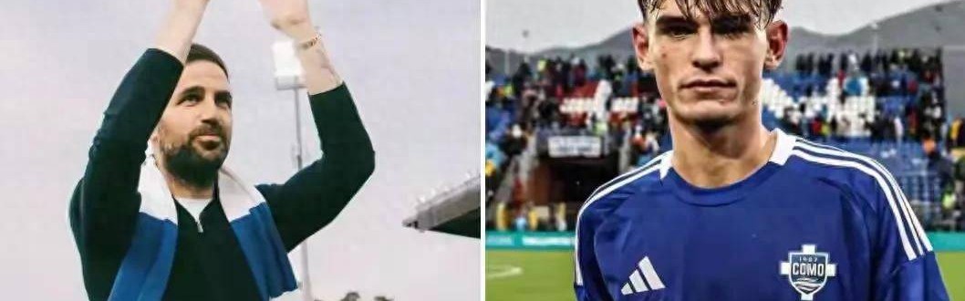 法布雷加斯执教的科莫，正用“青春传控风暴”掀翻意甲格局